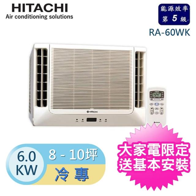 【好禮六選一★日立HITACHI】8-10坪雙吹式窗型冷氣(RA-60WK)