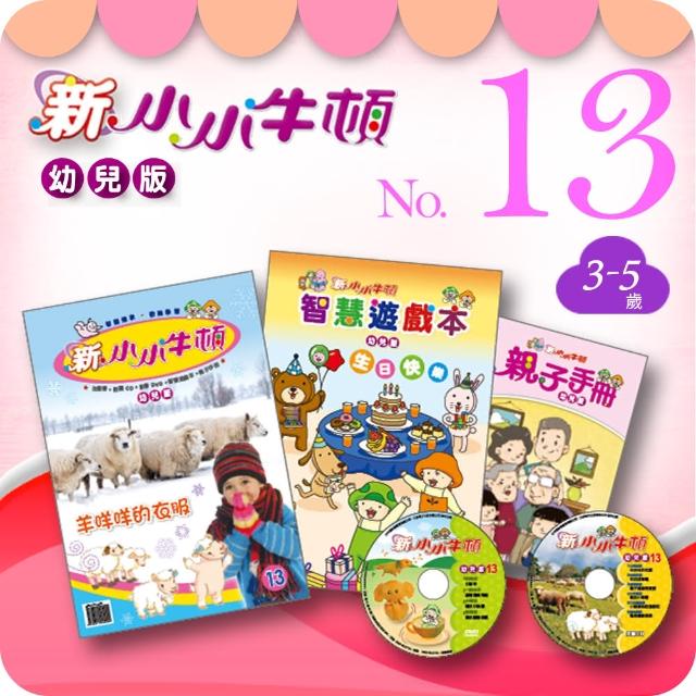 【新小小牛頓幼兒版】NO.013(3-5歲)最新優惠