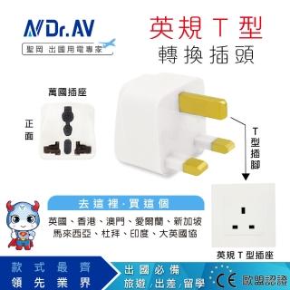 【Dr.AV】英規T型 出國專用萬用 轉換插頭(UTA-71)