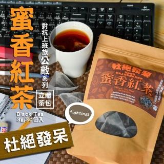 【茗山茶賞】蜜香紅茶-上班族系列茶包(杜絕發呆 3g*30包)