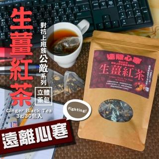 【茗山茶賞】生薑紅茶-上班族系列茶包(遠離心寒 3g*30包)