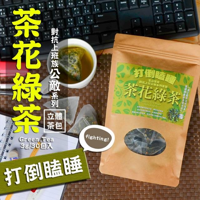 【茗山茶賞】茶花綠茶-上班族系列茶包(打倒瞌睡 3g*30包)