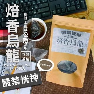 【茗山茶賞】焙香烏龍-上班族系列茶包(嚴禁恍神 3g*30包)
