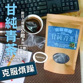 【茗山茶賞】甘純青茶-上班族系列茶包(克服煩躁 3g*30包)