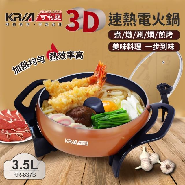 【KRIA可利亞】3D立體速熱電火鍋/燉鍋/料理鍋(KR-837B)
