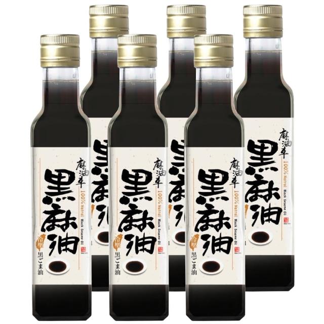 【麻油車】冷壓黑麻油x6瓶組(255ML/瓶)