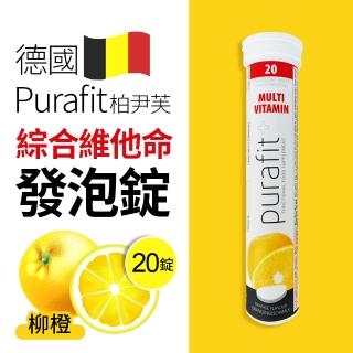 【德國Purafit】柏尹芙發泡錠綜合維他命(柳橙-20錠)