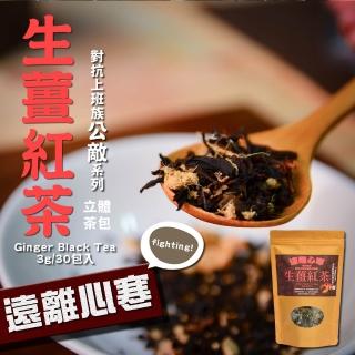 【茗山茶賞】生薑紅茶-上班族系列茶包 3盒組(超值 3g*90包)