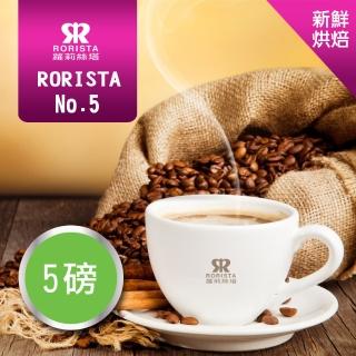 【RORISTA】5種風味綜合組_嚴選咖啡豆-5磅(新鮮烘培)
