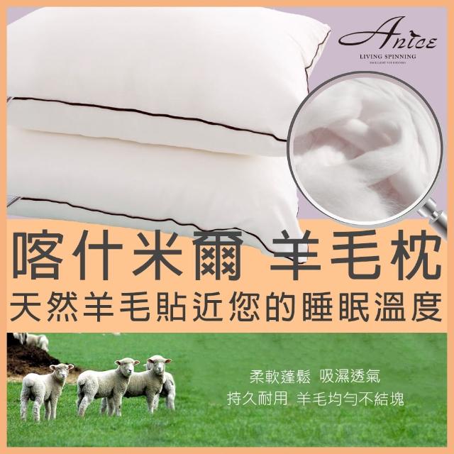 【A-nice】喀什米爾高原羊毛枕(一顆/台灣製 國際羊毛認證)