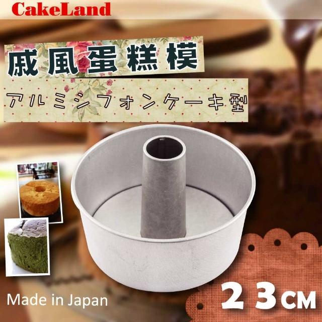 【日本CAKELAND】戚風蛋糕模-23cm