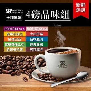 【RORISTA】十種風味任選4磅新鮮烘焙咖啡豆(NO.5/NO.25/安提瓜/藍山/曼巴/曼特寧/哥倫比亞/摩卡/爪哇/巴西) 