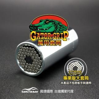 【Gator Grip】美國鱷魚牌專業萬用套筒(11-32mm)