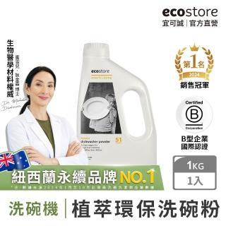 【ecostore 宜可誠】洗碗機專用環保洗碗粉-經典檸檬1kg(無人工香精防腐/寶寶家庭/奶瓶機/紐西蘭永續品牌)