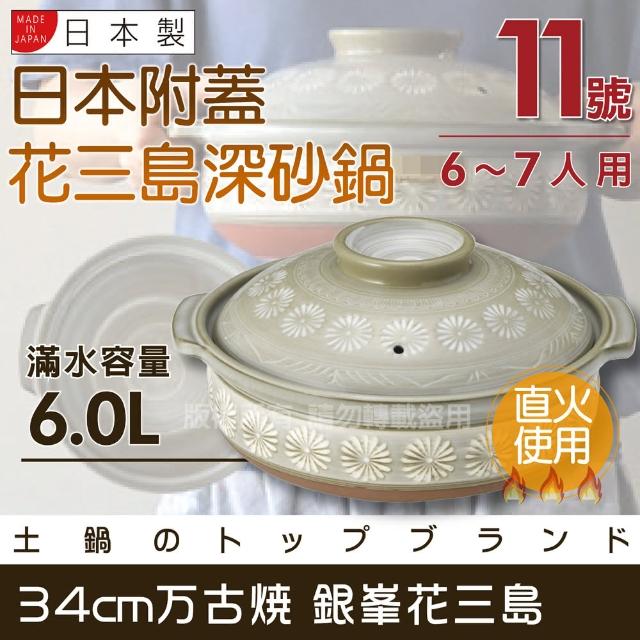【萬古燒】日本製Ginpo銀峰花三島耐熱砂鍋-11號(適用6-7人)