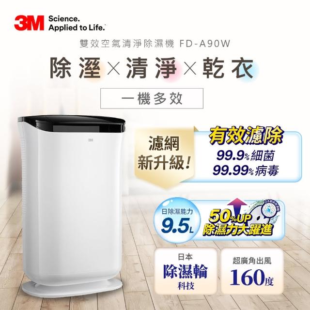 【3M】雙效空氣清淨除濕機 FD-A90W(可清淨/除濕/乾衣)