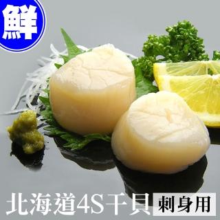 【優鮮配】北海道原裝刺身專用4S生鮮干貝(1kg/約50-60顆)