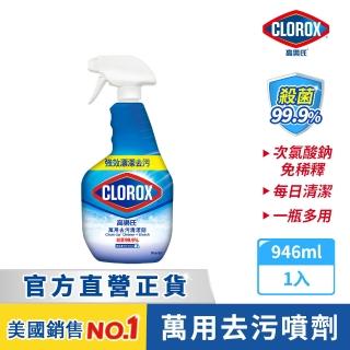 【Clorox 高樂氏】萬用強力去汙清潔噴劑噴槍946ml-雨林香(環境消毒/浴室除垢/廚房去油/含漂白水)