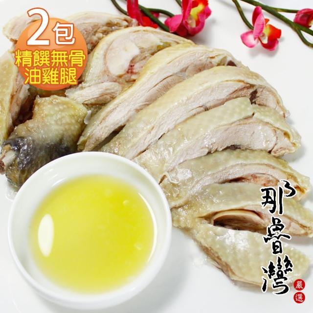 【那魯灣】精饌無骨油雞腿2包(425公克/包)