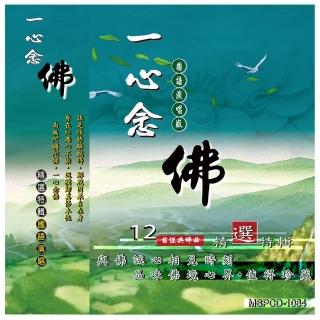 【新韻傳音】一心念佛 精選12首佛曲(1CD)