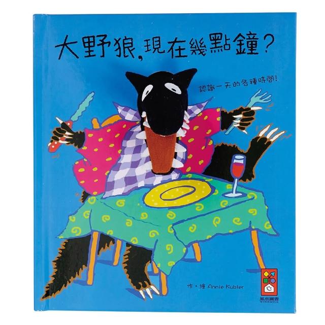 【風車圖書】大野狼 現在幾點鐘？(趣味動物布偶書)