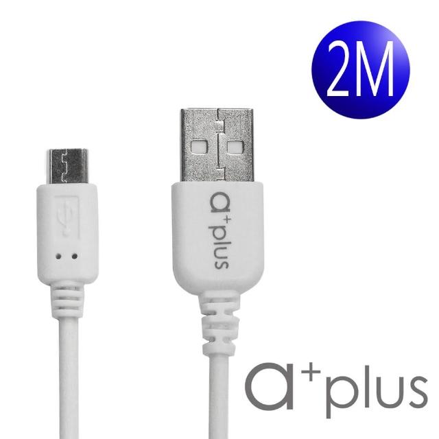 【a+plus】USB to Micro 2.4A急速充電傳輸線2M(ACB-022)
