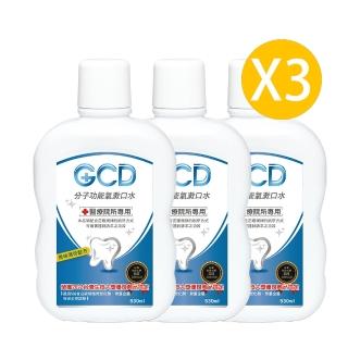 【GCD】醫療院所專用分子功能氧漱口水530ml(3瓶入)