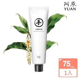 【阿原肥皂】月桃護手霜75g(潤澤抗老)