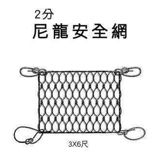 【TRENY】2分 尼龍安全網(2013)