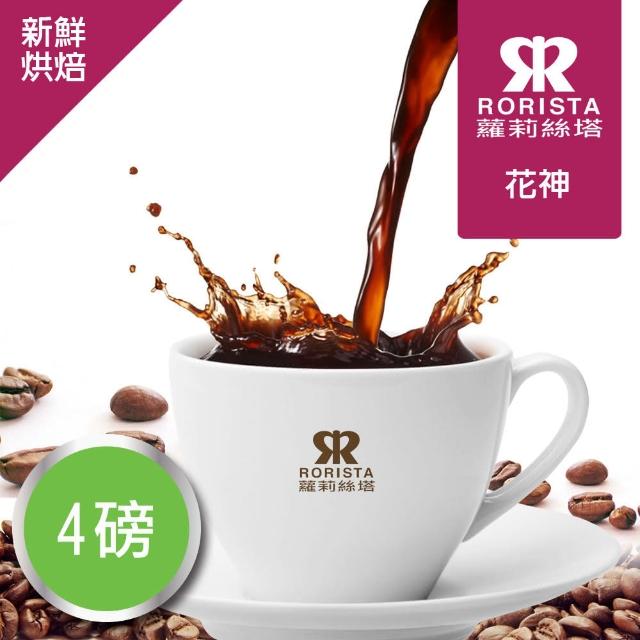 【RORISTA】花神_莊園精品咖啡豆(150g/包)試用文