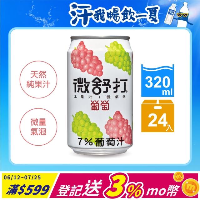 【微舒打】葡萄果汁汽水320ml(24入)哪裡買