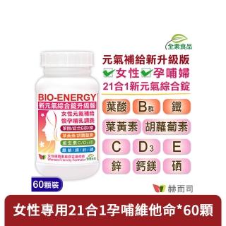 【赫而司】新元氣綜合錠升級版☆1罐(共60顆女性孕婦哺乳婦女適用含葉黃素葉酸鐵B群☆全素食維他命)