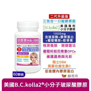 【赫而司】升級二型膠原玻尿酸1罐(共60錠B.C.kolla2美國專利軟骨素葡萄糖胺葡萄籽維他命C活顏素膜衣錠)
