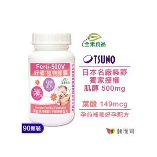 【赫而司】Ferti-500V好韻日本肌醇+葉酸植物膠囊(90顆/罐)