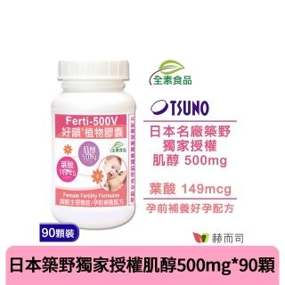 【赫而司】日本高純度肌醇葉酸1罐(共90顆女性備孕孕前補養好孕強化配方好韻全素食膠囊)