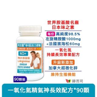 【赫而司】日本左旋精胺酸濱海松樹皮鋅1罐(共90顆阿吉靈精氨酸一氧化氮長效升級配方男性剛強勇健更勝瑪卡)