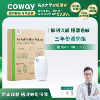 【Coway】空氣清淨機三年份濾網(加護抗敏型 AP-1009CH)