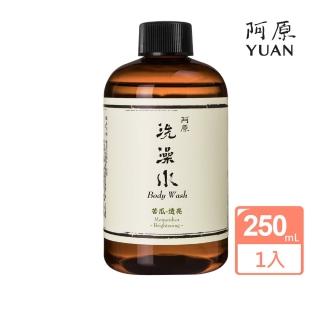 【阿原肥皂】苦瓜洗澡水-透亮250mL(活絡肌膚紓解壓力-中性膚質)
