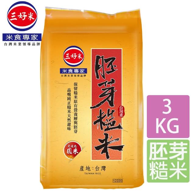 【三好米】胚芽糙米(3Kg)