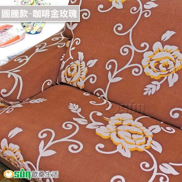 【Osun】一體成型防蹣彈性沙發套組合(限時限量特惠價出清CE173/CE184)
