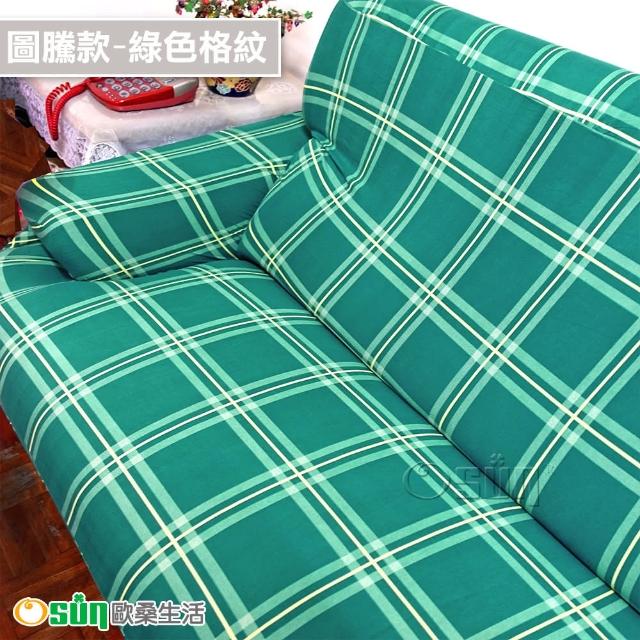 【Osun】一體成型防蹣彈性沙發套組合(限時限量特惠價出清CE173/CE184)