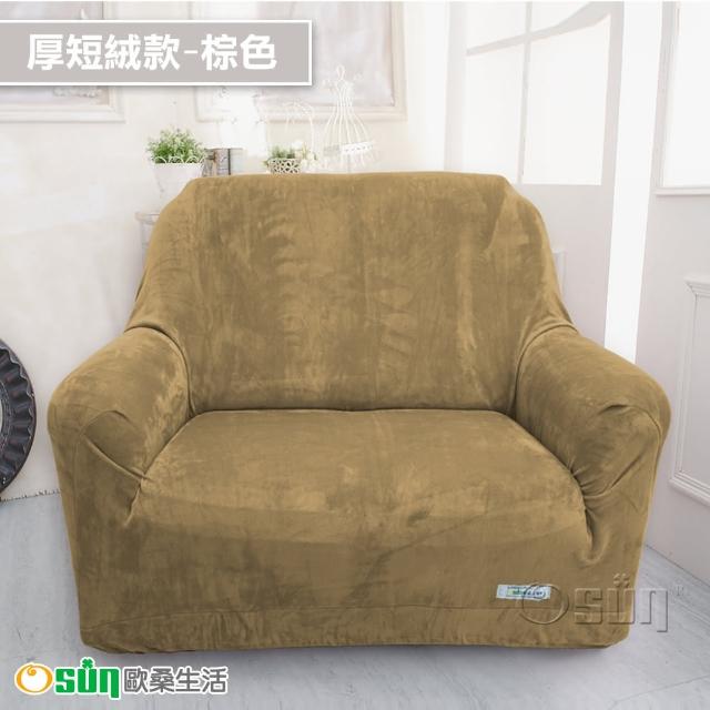 【Osun】一體成型防蹣彈性沙發套組合(限時限量特惠價出清CE173/CE184)