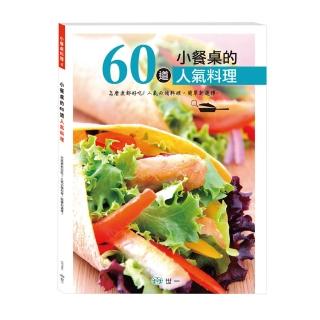 【世一】小餐桌的60道人氣料理