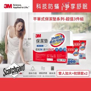 【0912前滿4999限量登記送MO幣】3M 原廠保證Scotchgard防潑水保潔墊-超值3件組(平單式雙人加大+枕頭套x2)