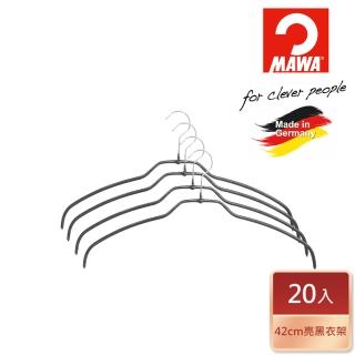 【德國MAWA】極簡多功能止滑衣架42cm(黑色_20入)