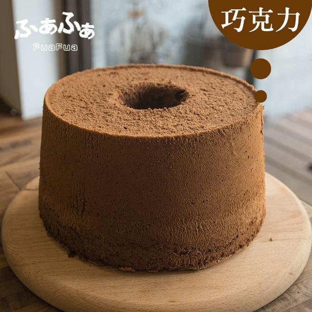 【FuaFua Chiffon Cake】巧克力 戚風蛋糕 八吋 - Chocolate(純手工 無添加)