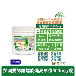【赫而司】螺旋藻/藍綠藻1罐(共500錠高單位400mg美國QAI生機藍藻素食植物蛋白膳食纖維維生素B群排便順暢)