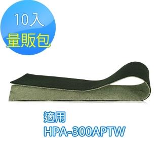 【怡悅】沸石/CZ除臭活性碳濾網-10入(適用Honeywell HPA-300APTW 空氣清淨機)