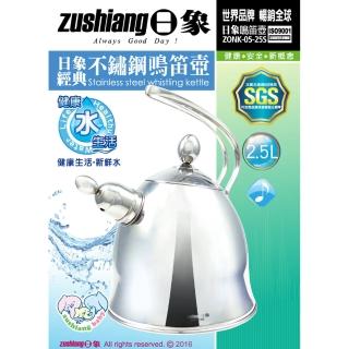 【日象】經典不鏽鋼鳴笛壺2.5L(ZONK-05-25S)