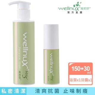 【WellnuX 維妮舒】基礎私密保養組(浴潔露150ml+原液芬露30ml)